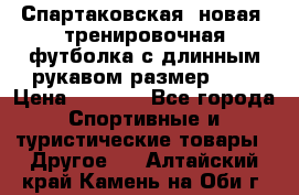 Спартаковская (новая) тренировочная футболка с длинным рукавом размер L.  › Цена ­ 1 800 - Все города Спортивные и туристические товары » Другое   . Алтайский край,Камень-на-Оби г.